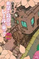 希望と殺意はレールに乗って アメかぶ探偵の事件簿