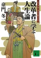 改革者に学ぶ人生論 江戸グローカルの偉人たち