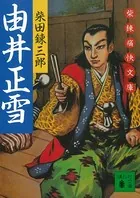 由井正雪 柴錬痛快文庫