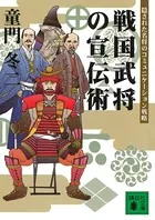 戦国武将の宣伝術 隠された名将のコミュニケーション戦略