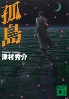 孤島