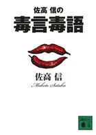佐高 信の毒言毒語