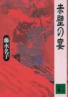 赤壁の宴