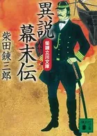 異説幕末伝 柴錬立川文庫・日本男子物語