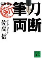 佐高 信の新・筆刀両断