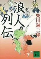 浪人列伝