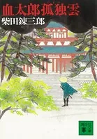 血太郎孤独雲