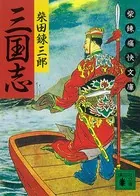 三国志 柴錬痛快文庫