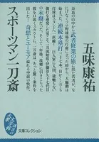 スポーツマン一刀斎
