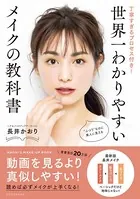 世界一わかりやすいメイクの教科書 丁寧すぎるプロセス付き！