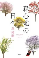 森心地の日々