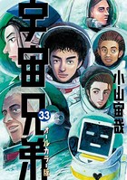 宇宙兄弟 オールカラー版 （33）