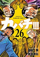 カバチ！！！ -カバチタレ！3- （26）