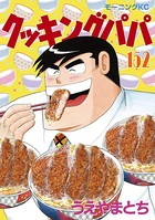 クッキングパパ （152）
