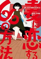 妻に恋する66の方法