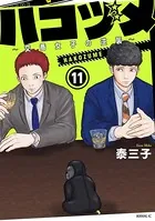 ハコヅメ〜交番女子の逆襲〜 （11）