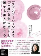 ファンデーションより口紅を先に塗ると誰でも美人になれる 「いい加減」美容のすすめ