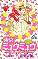 東京ミュウミュウあ・ら・もーど