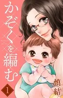 かぞくを編む（単話）