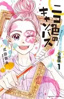 ニコ色のキャンバス（単話）