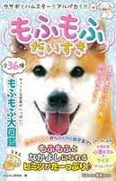 もふもふだいすき