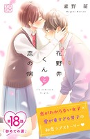 花野井くんと恋の病 プチデザ （18）