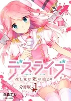 デスライブ 推し変は死の始まり（単話）