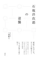 石坂洋次郎の逆襲