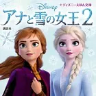 アナと雪の女王 2（文庫）