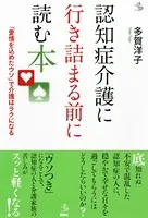 認知症介護に行き詰まる前に読む本 「愛情を込めたウソ」で介護はラクになる