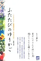 ふたたびのゆりかご アルツハイマー型認知症の夫と笑い合う日々