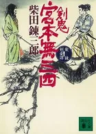 柴錬剣豪譚 剣鬼 宮本無三四