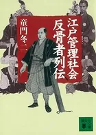 江戸管理社会反骨者列伝