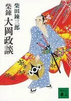 柴錬 大岡政談