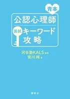 青本 公認心理師国試キーワード攻略