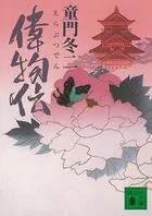 偉物伝
