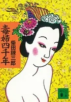 毒婦四千年