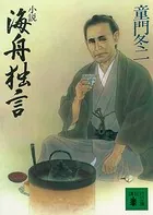 小説 海舟独言