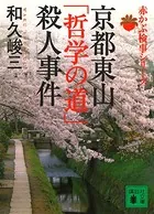 京都東山「哲学の道」殺人事件 赤かぶ検事シリーズ