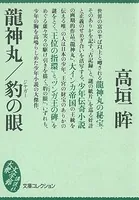 龍神丸/豹の眼