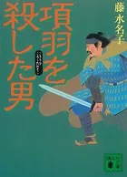 項羽を殺した男