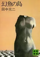 幻魚の島
