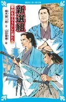 新選組 幕府を守ろうとした男たち