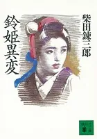 鈴姫異変