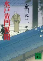 水戸黄門異聞