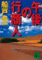 午後の行商人