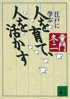 人を育て、人を活かす 江戸に学ぶ