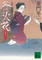 冬の火花 上田秋成とその妻