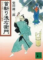 首斬り浅右衛門 あるいは憑かれた人々の物語