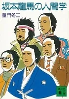 坂本龍馬の人間学
